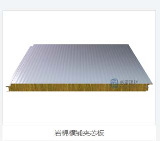 巖棉夾芯橫裝板：彩鋼夾芯板的創(chuàng)新與進(jìn)步，為建筑保溫帶來新突破